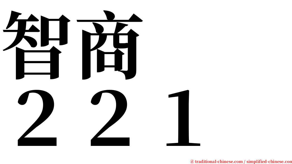 智商　　２２１ serif font